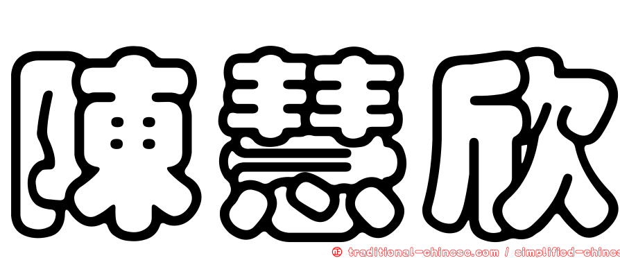 陳慧欣