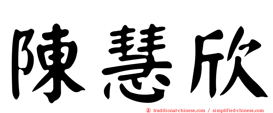陳慧欣