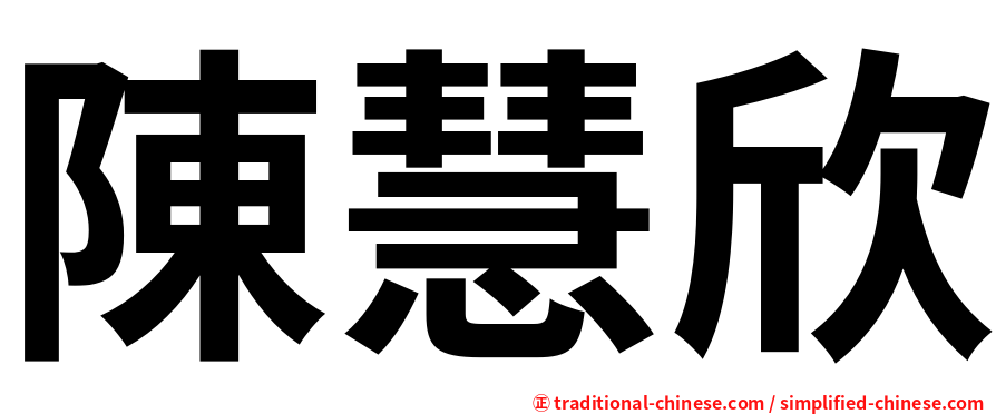 陳慧欣