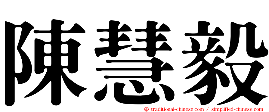 陳慧毅