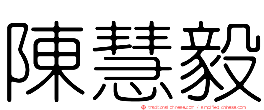 陳慧毅