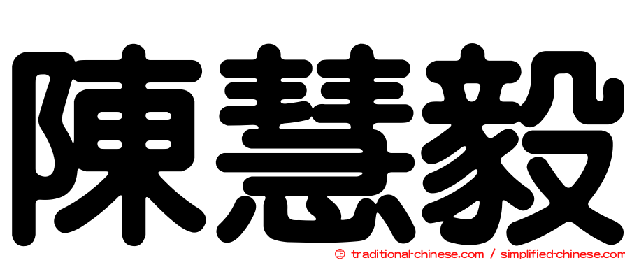陳慧毅