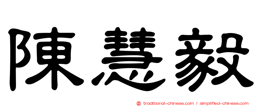 陳慧毅