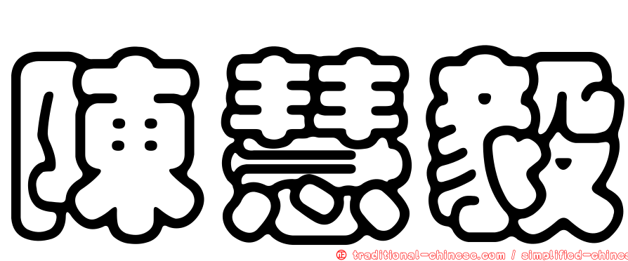 陳慧毅