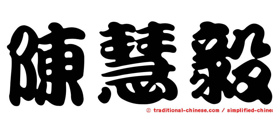 陳慧毅