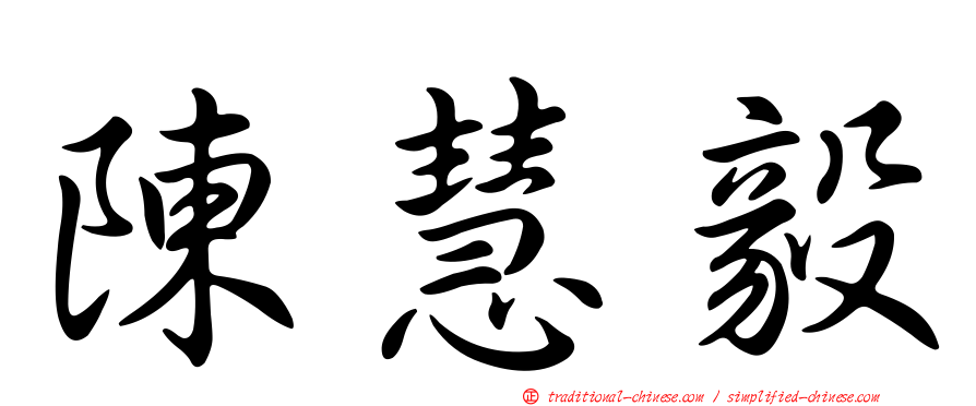 陳慧毅