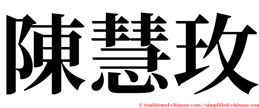 陳慧玫 serif font