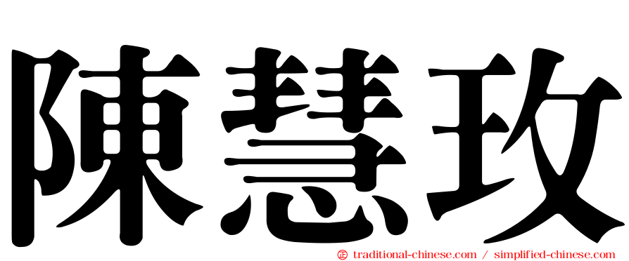 陳慧玫