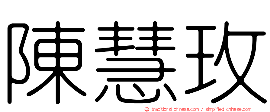 陳慧玫