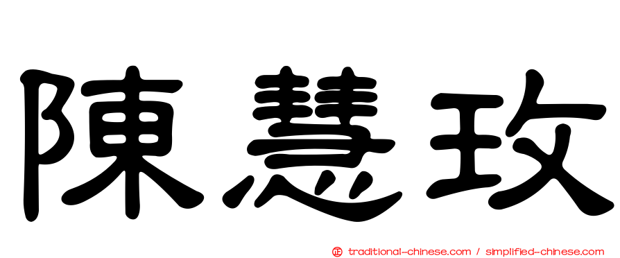 陳慧玫