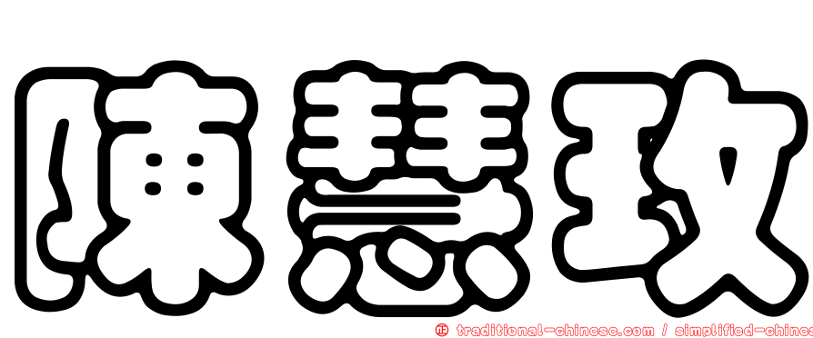 陳慧玫