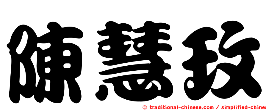 陳慧玫