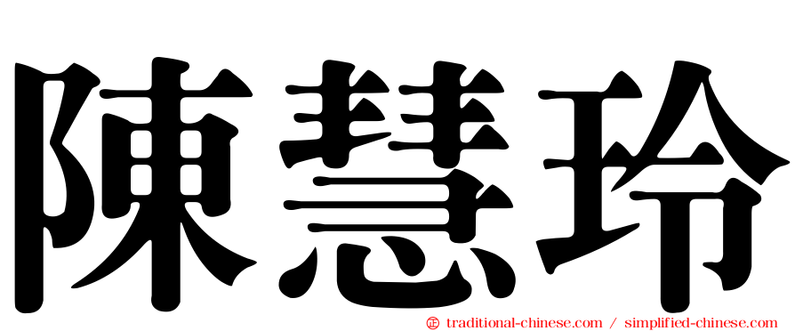 陳慧玲