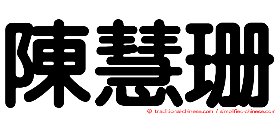 陳慧珊