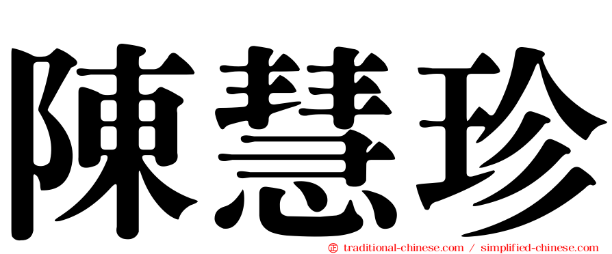 陳慧珍