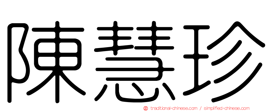 陳慧珍