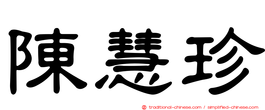 陳慧珍