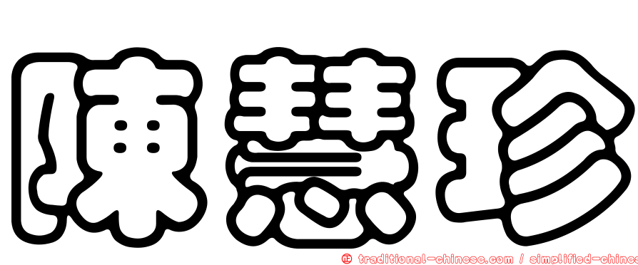 陳慧珍