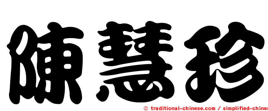 陳慧珍