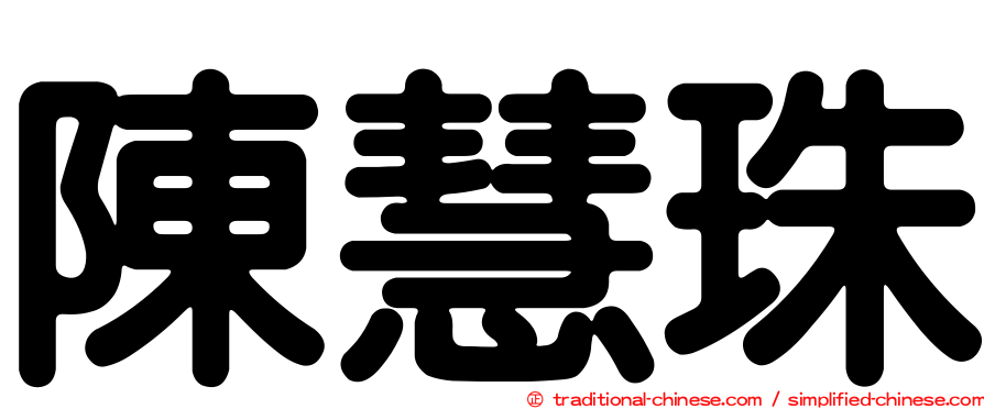 陳慧珠
