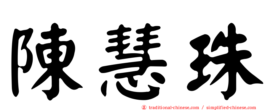 陳慧珠