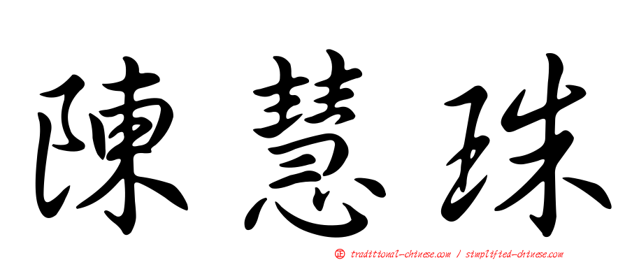 陳慧珠