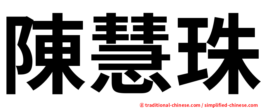 陳慧珠