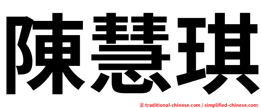 陳慧琪