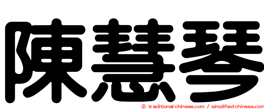 陳慧琴