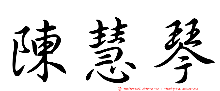 陳慧琴