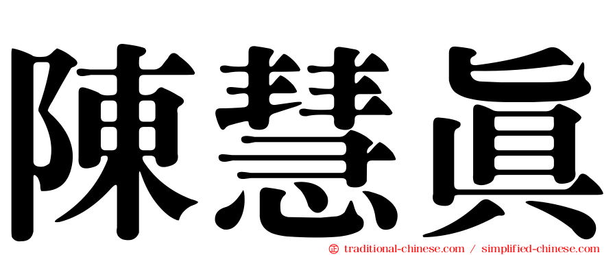 陳慧真