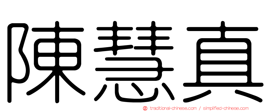 陳慧真