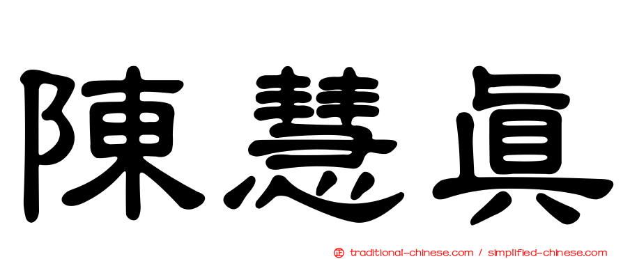 陳慧真