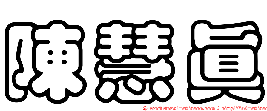 陳慧真