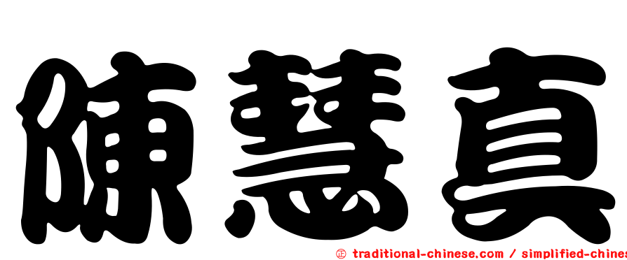 陳慧真