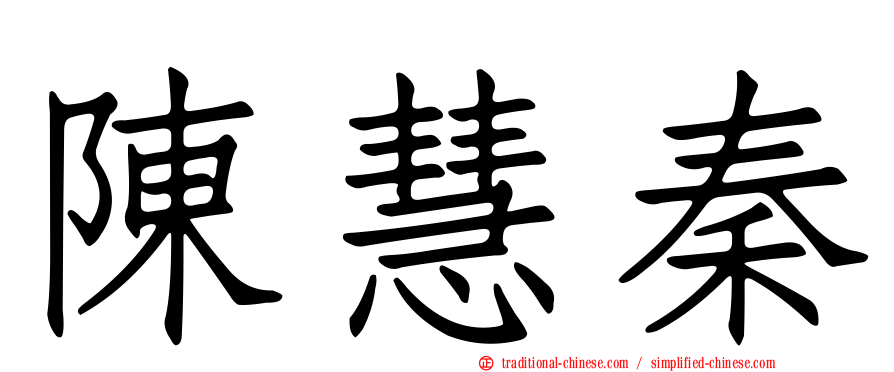 陳慧秦
