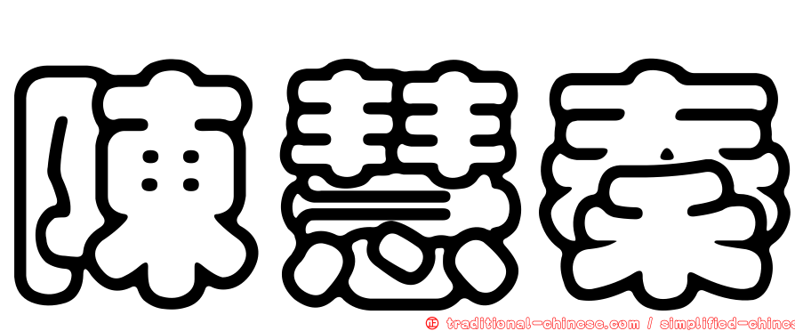 陳慧秦