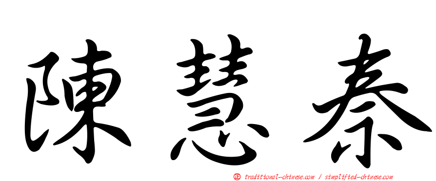 陳慧秦