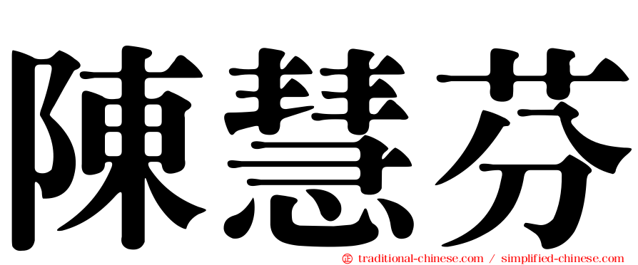 陳慧芬