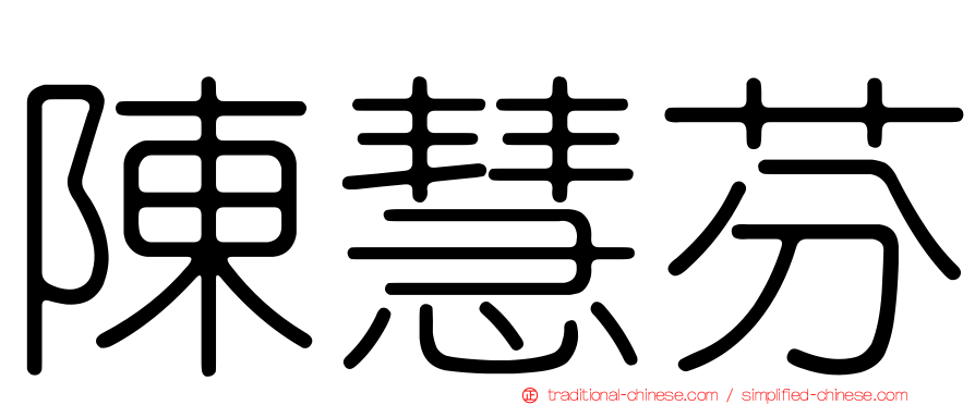 陳慧芬