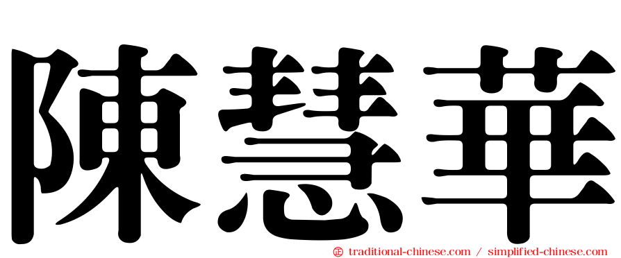 陳慧華