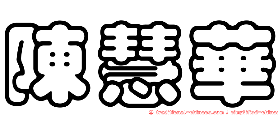 陳慧華
