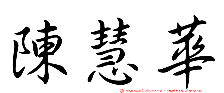 陳慧華