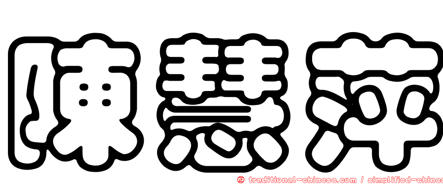 陳慧萍