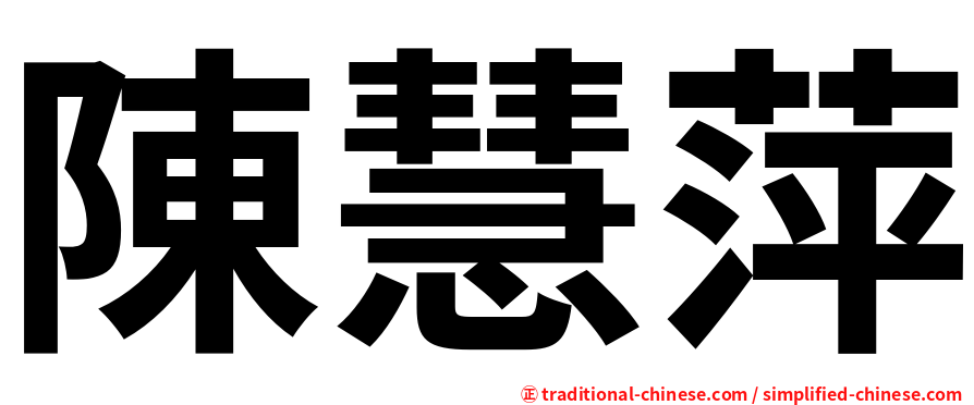 陳慧萍