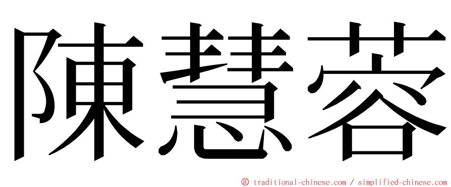 陳慧蓉 ming font