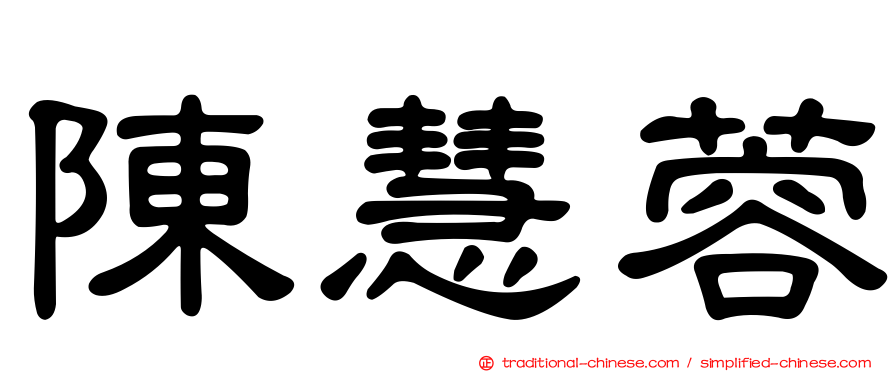 陳慧蓉
