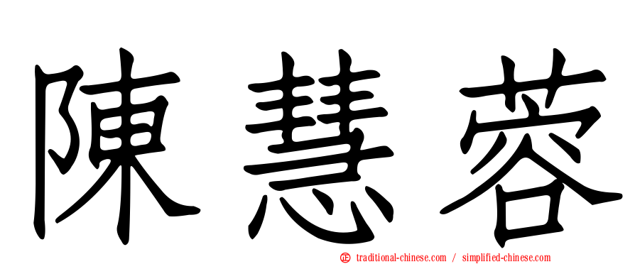 陳慧蓉