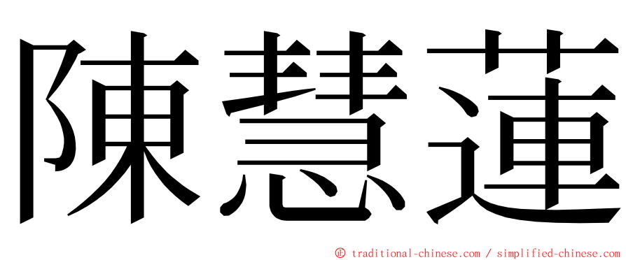 陳慧蓮 ming font