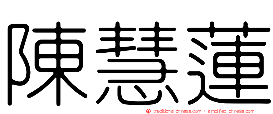 陳慧蓮